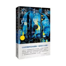 全新正版图书 莫莉和森克/永城永城作品作家出版社9787521226669