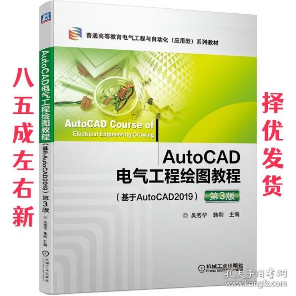 AutoCAD电气工程绘图教程  吴秀华,韩刚 机械工业出版社
