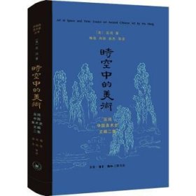 全新正版图书 时空中的美术()巫鸿生活·读书·新知三联书店9787108052971 美术史中国文集普通大众