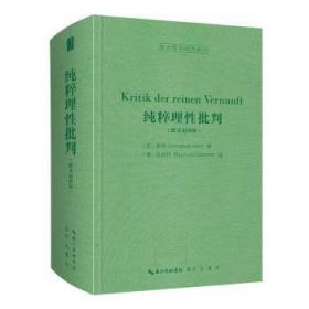 纯粹理性批判（德文迈纳版，Kritik der reinen Vernunft）-西方哲学经典影印