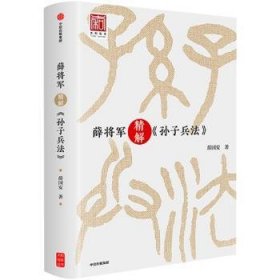 全新正版图书 薛将军精解《孙子兵法》薛国安中信出版集团股份有限公司9787508694696 兵法中国春秋时代