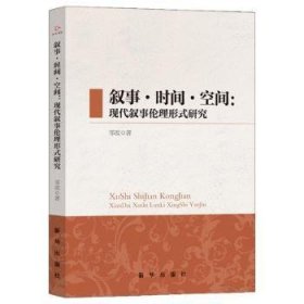 全新正版图书 叙事·时间·空间:现代叙事伦理形式研究邹波新华出版社9787516670347