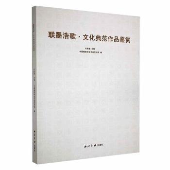 全新正版图书 联墨浩歌·文化典范作品鉴赏刘家骥西泠印社出版社9787550840218