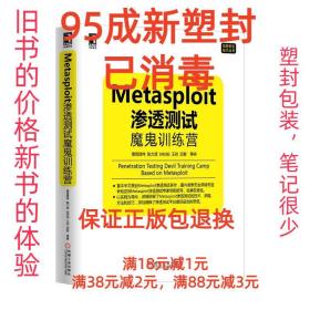 【95成新塑封已消毒】Metasploit 渗透测试魔鬼训练营 诸葛建伟