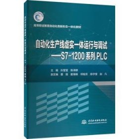 全新正版图书 自动化生产线虚实一体运行与调试:西门子S7-10系列PLC孙莹莹中国水利水电出版社9787522618104