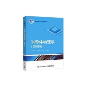 全新正版图书 半导体物理学(简明版)刘恩科电子工业出版社9787121468681