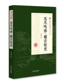 鸾凤鸣春·蟾宫艳史/民国通俗小说典藏文库