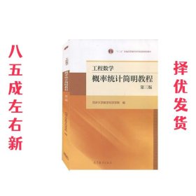 工程数学——概率统计简明教程（第三版）