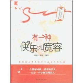 全新正版图书 有一种快乐叫宽容:珍藏本沛霖·泓露中国商业出版社9787504488527