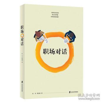 全新正版图书 职场对话蔡语婧上海社会科学院出版社9787552028287