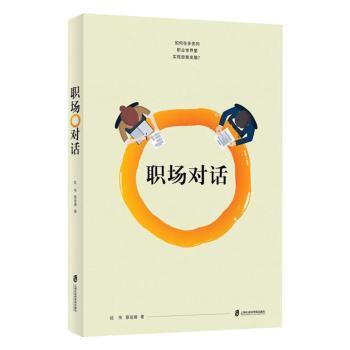 全新正版图书 职场对话蔡语婧上海社会科学院出版社9787552028287