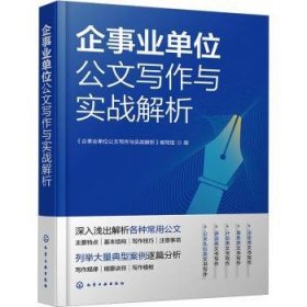 全新正版图书 企事业单位公文写作与实战解析《企事业单位公文写作与实战解析化学工业出版社9787122436528