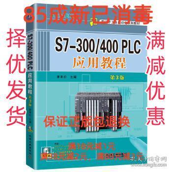 S7-300/400 PLC应用教程（第3版）