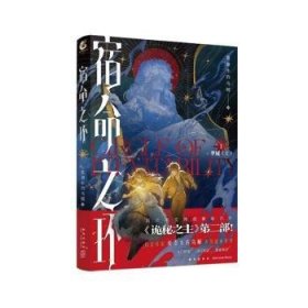 全新正版图书 宿命之环1爱潜水的乌贼新星出版社9787513355681