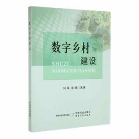 全新正版图书 数字乡村建设何军中国农业出版社9787109296367