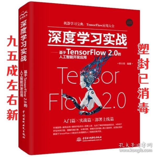 深度学习实战—基于TensorFlow 2.0的人工智能开发应用  辛大奇