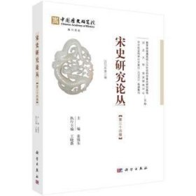 全新正版图书 《宋史研究论丛》第34辑姜锡东科学出版社9787030766762