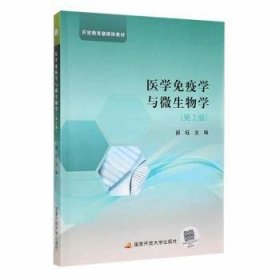 全新正版图书 医学免疫学与微生物学郝钰中央广播电视大学出版社9787304112127