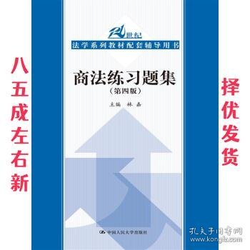商法练习题集- 第4版 林嘉 著 中国人民大学出版社 9787300239927
