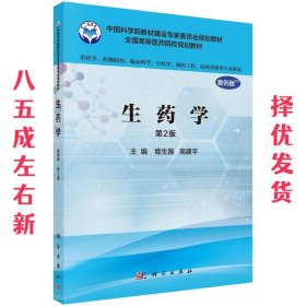 生药学 姬生国,高建平 科学出版 9787030488763