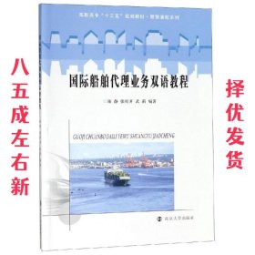 国际船舶代理业务双语教程/高职高专“十三五”规划教材·智慧港航系列