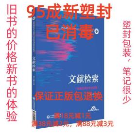 文献检索（医药高等职业教育公共基础课程规划教材）