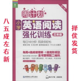 周计划：小学英语阅读强化训练（三年级 第二版）