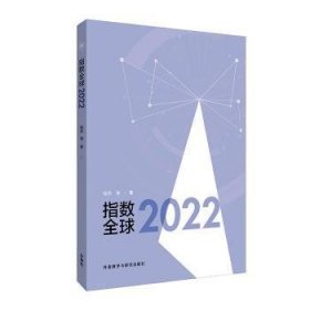 全新正版图书 指数全球(22)杨丹等外语教学与研究出版社9787521341164