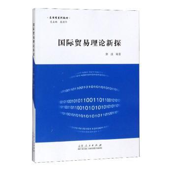 国际贸易理论新探/应用型系列教材