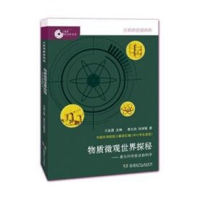 大科学家讲科学·物质微观世界探秘（小故事里的大科学）