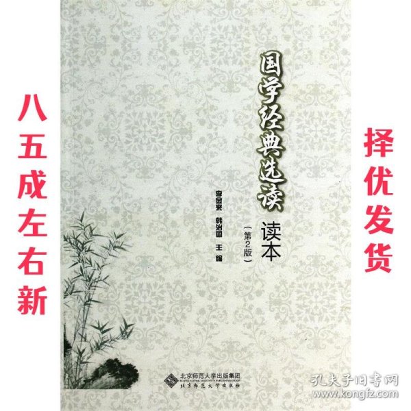 国学经典选读读本 李金来　等主编 北京师范大学出版社