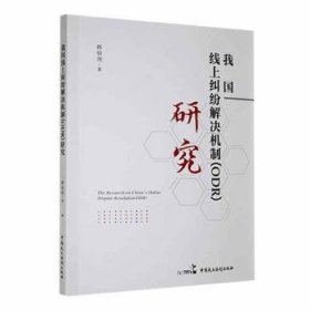 全新正版图书 我国线上纠纷解决机制（ODR）研究韩烜尧中国民主法制出版社9787516230527