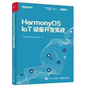 全新正版图书 HarmonyOS IoT设备开发实战江苏润和软件股份有限公司电子工业出版社9787121411755 物联网研究本书适合物联网设备开发测试工程