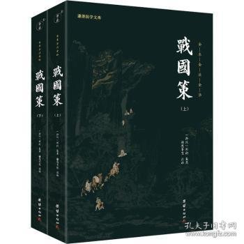 全新正版图书 战国策（全二册）刘向集录团结出版社9787512668300