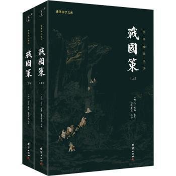 全新正版图书 战国策（全二册）刘向集录团结出版社9787512668300