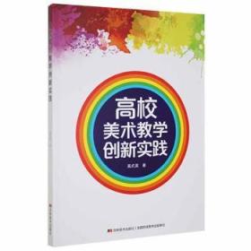 全新正版图书 高校美术教学创新实践高式英吉林社9787557568320