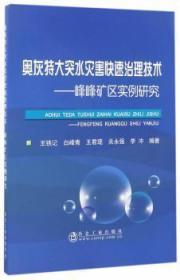 奥灰特大突水灾害快速治理技术--峰峰矿区实例研究