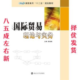 国际贸易理论与实务 易海峰 编 南京大学出版社 9787305154546