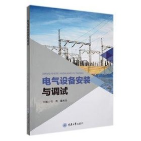 全新正版图书 电气设备安装与调试洪重庆大学出版社9787568941716