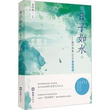 日子如水：海宁作家2020作品年选