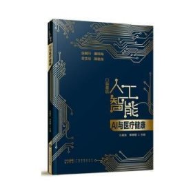 全新正版图书 AI与健康史颖欢广东科技出版社9787535981691
