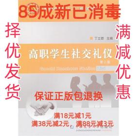 高职高专教育“十二五”规划建设教材：高职学生社交礼仪（第2版）