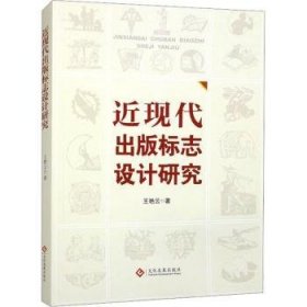 全新正版图书 近现代出版标志设计研究王艳云文化发展出版社9787514236057