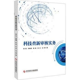 全新正版图书 科技查新审核实务曹燕科学技术文献出版社9787523510810