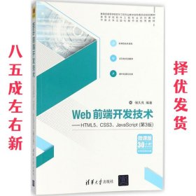 Web前端开发技术——HTML5、CSS3、JavaScript（第3版）