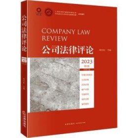 全新正版图书 公司(23第1卷)第25卷)耘法律出版社9787519785628