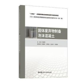 全新正版图书 固体废弃物制备泡沫混凝土闫振甲中国建材工业出版社9787516037157