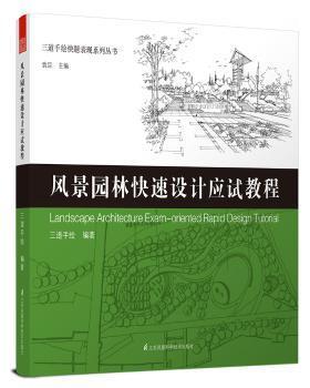 三道手绘快题表现系列丛书 风景园林快速设计应试教程