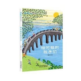 全新正版图书 糖河镇的孩子们曹文芳北京少年儿童出版社9787530151921