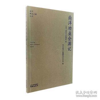 全新正版图书 南洋劝业会游记商务印书馆所南京出版社9787553341545